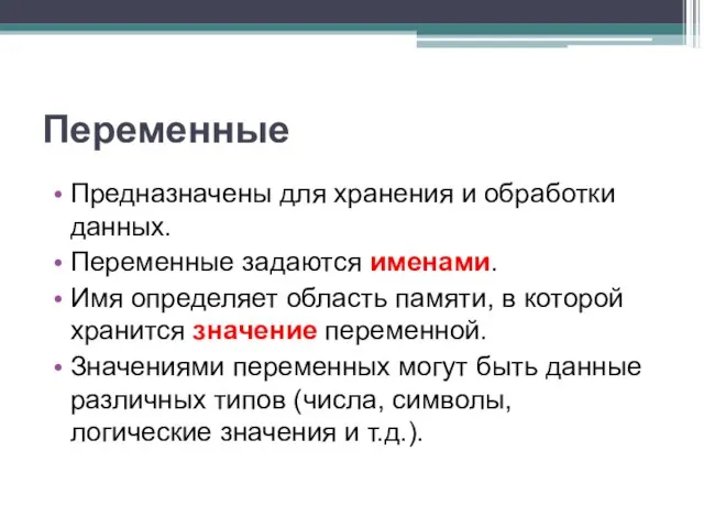 Переменные Предназначены для хранения и обработки данных. Переменные задаются именами. Имя определяет