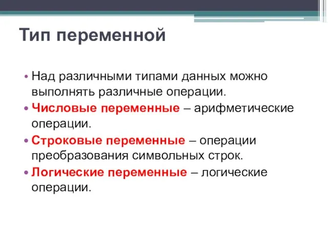 Тип переменной Над различными типами данных можно выполнять различные операции. Числовые переменные