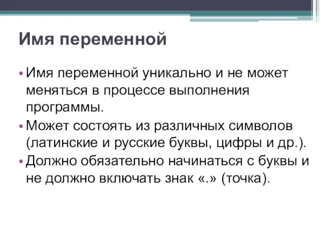 Имя переменной Имя переменной уникально и не может меняться в процессе выполнения