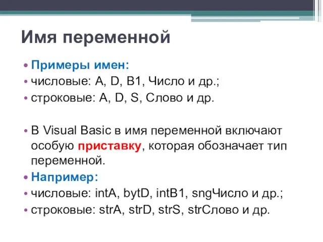 Имя переменной Примеры имен: числовые: A, D, B1, Число и др.; строковые: