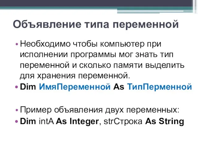 Объявление типа переменной Необходимо чтобы компьютер при исполнении программы мог знать тип