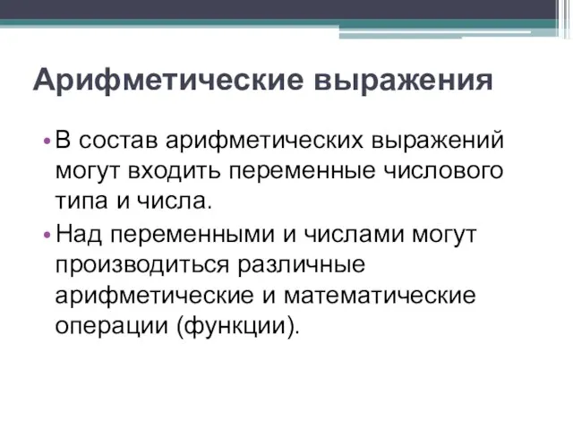 Арифметические выражения В состав арифметических выражений могут входить переменные числового типа и