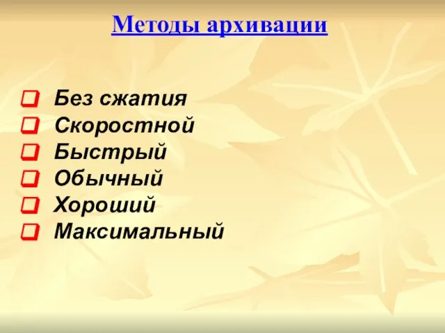 Без сжатия Скоростной Быстрый Обычный Хороший Максимальный Методы архивации