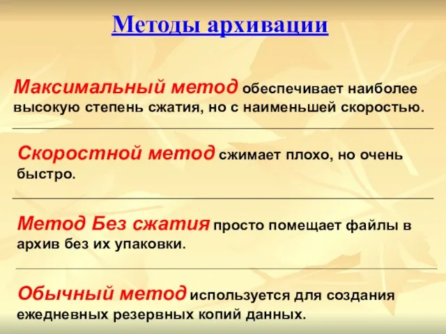 Максимальный метод обеспечивает наиболее высокую степень сжатия, но с наименьшей скоростью. Методы