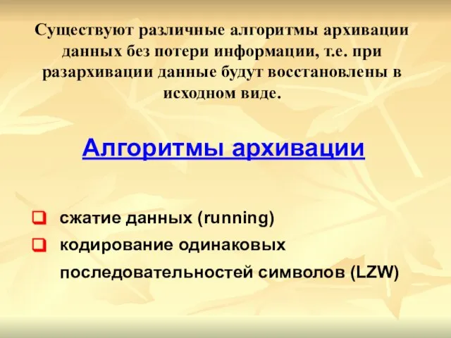 Существуют различные алгоритмы архивации данных без потери информации, т.е. при разархивации данные