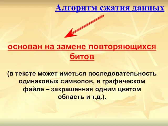 основан на замене повторяющихся битов (в тексте может иметься последовательность одинаковых символов,