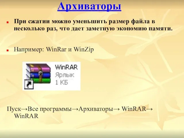 Архиваторы Например: WinRar и WinZip Пуск→Все программы→Архиваторы→ WinRAR→ WinRAR При сжатии можно