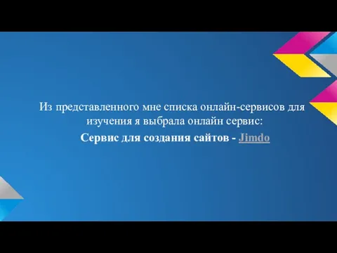 Из представленного мне списка онлайн-сервисов для изучения я выбрала онлайн сервис: Сервис