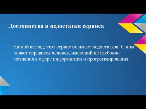 Достоинства и недостатки сервиса На мой взгляд, этот сервис не имеет недостатков.