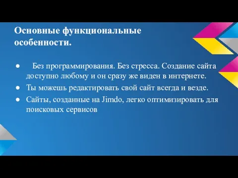 Основные функциональные особенности. Без программирования. Без стресса. Создание сайта доступно любому и