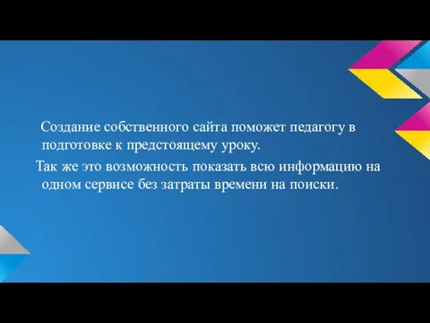 Создание собственного сайта поможет педагогу в подготовке к предстоящему уроку. Так же