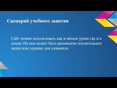 Сценарий учебного занятия Сайт можно использовать как в начале урока так и