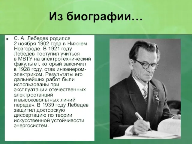 Из биографии… С. А. Лебедев родился 2 ноября 1902 года в Нижнем