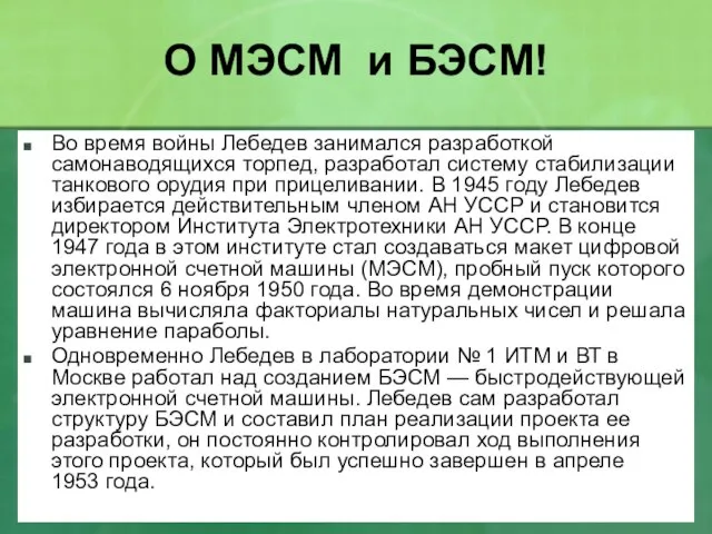 О МЭСМ и БЭСМ! Во время войны Лебедев занимался разработкой самонаводящихся торпед,