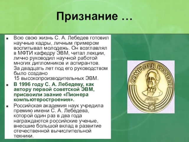 Признание … Всю свою жизнь С. А. Лебедев готовил научные кадры, личным