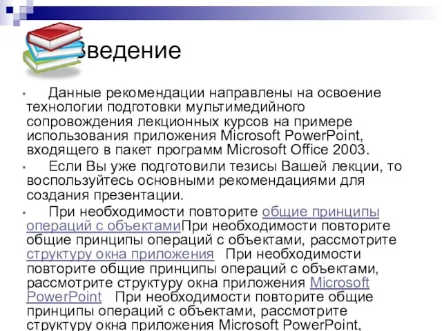 Введение Данные рекомендации направлены на освоение технологии подготовки мультимедийного сопровождения лекционных курсов