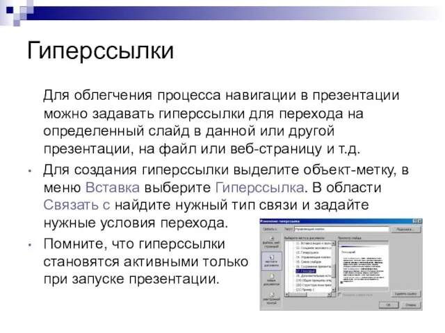 Гиперссылки Для облегчения процесса навигации в презентации можно задавать гиперссылки для перехода