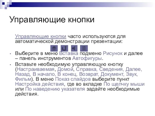 Управляющие кнопки Управляющие кнопки часто используются для автоматической демонстрации презентации: Выберите в