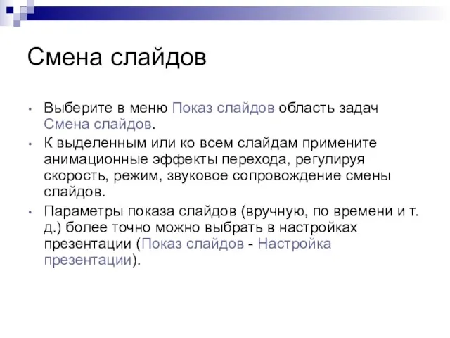 Смена слайдов Выберите в меню Показ слайдов область задач Смена слайдов. К