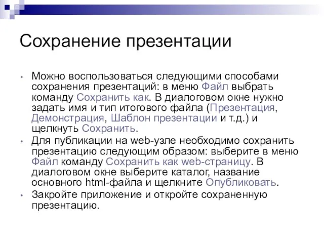 Сохранение презентации Можно воспользоваться следующими способами сохранения презентаций: в меню Файл выбрать