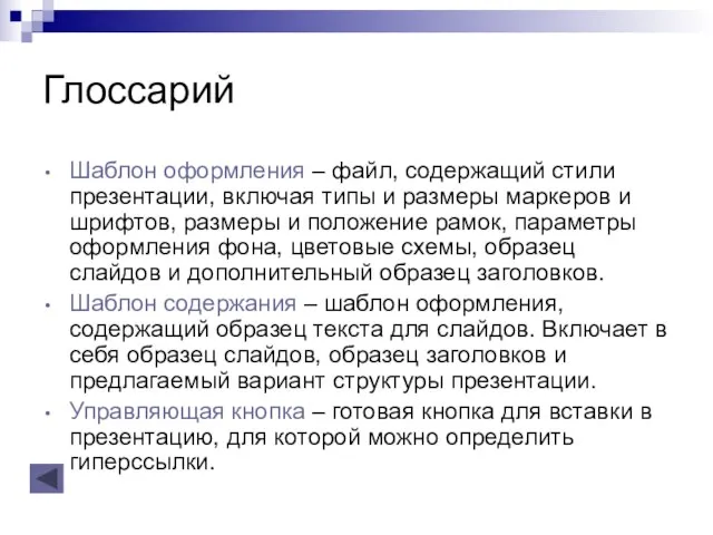 Глоссарий Шаблон оформления – файл, содержащий стили презентации, включая типы и размеры