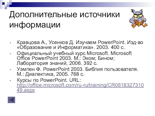 Дополнительные источники информации Кравцова А., Усенков Д. Изучаем PowerPoint. Изд-во «Образование и