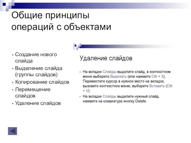 Общие принципы операций с объектами Создание нового слайда Выделение слайда (группы слайдов)