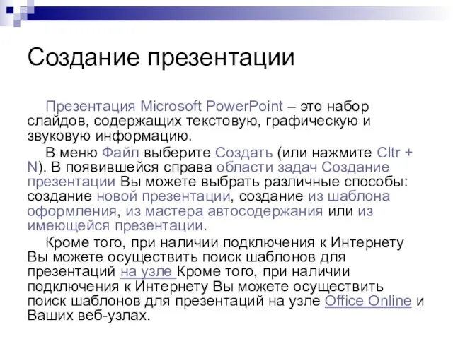 Создание презентации Презентация Microsoft PowerPoint – это набор слайдов, содержащих текстовую, графическую