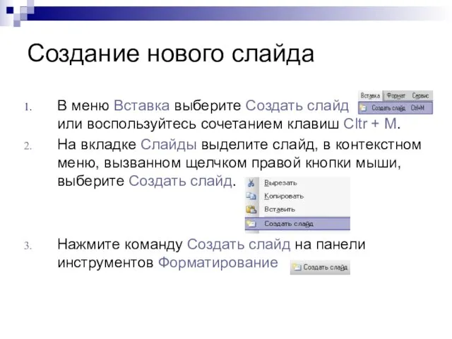 Создание нового слайда В меню Вставка выберите Создать слайд или воспользуйтесь сочетанием