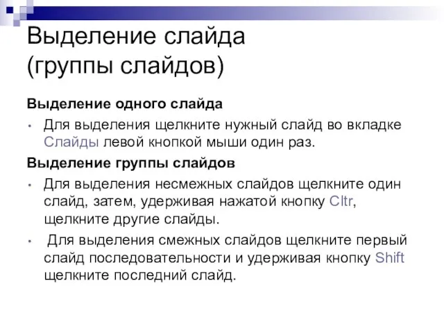 Выделение слайда (группы слайдов) Выделение одного слайда Для выделения щелкните нужный слайд