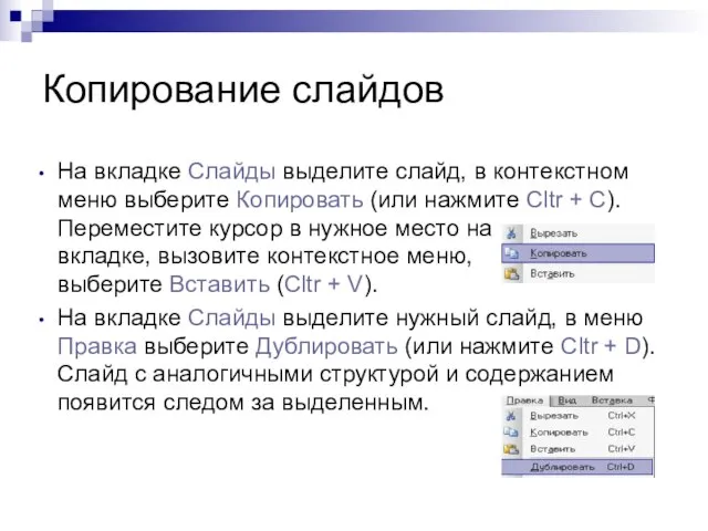 Копирование слайдов На вкладке Слайды выделите слайд, в контекстном меню выберите Копировать