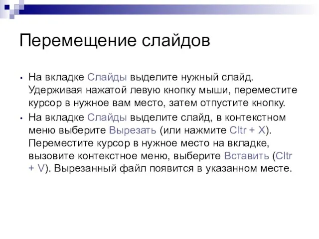 Перемещение слайдов На вкладке Слайды выделите нужный слайд. Удерживая нажатой левую кнопку