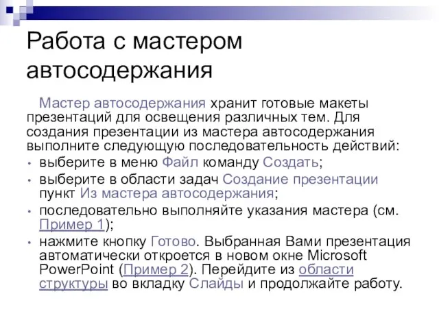 Работа с мастером автосодержания Мастер автосодержания хранит готовые макеты презентаций для освещения