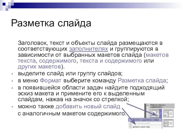 Разметка слайда Заголовок, текст и объекты слайда размещаются в соответствующих заполнителях и