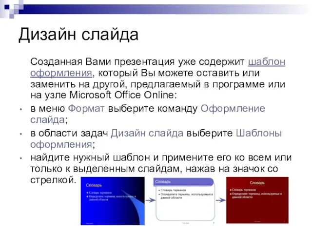 Дизайн слайда Созданная Вами презентация уже содержит шаблон оформления, который Вы можете