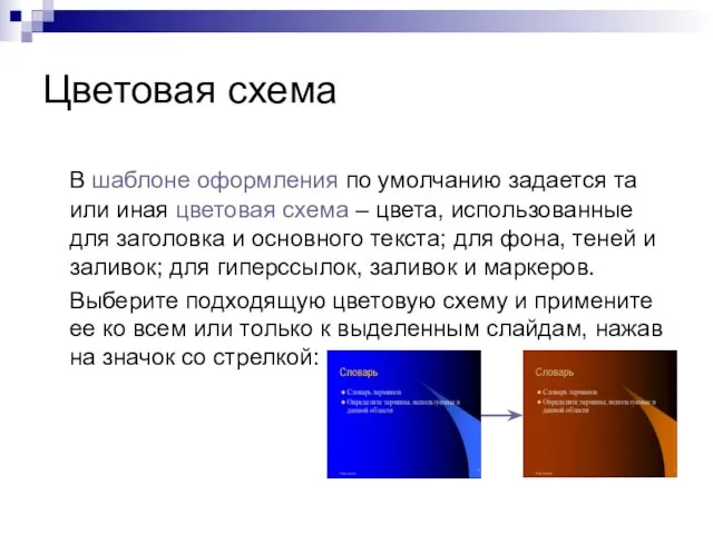 Цветовая схема В шаблоне оформления по умолчанию задается та или иная цветовая