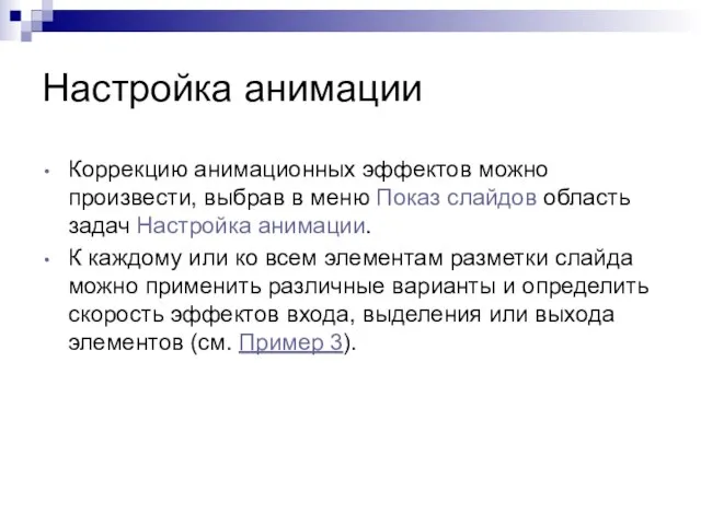 Настройка анимации Коррекцию анимационных эффектов можно произвести, выбрав в меню Показ слайдов