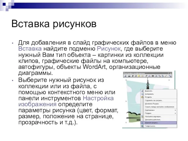 Вставка рисунков Для добавления в слайд графических файлов в меню Вставка найдите