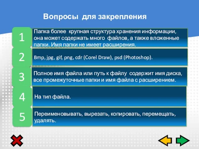 Вопросы для закрепления Полное имя файла или путь к файлу содержит имя