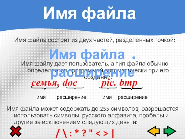 Имя файла состоит из двух частей, разделенных точкой: Имя файлу дает пользователь,