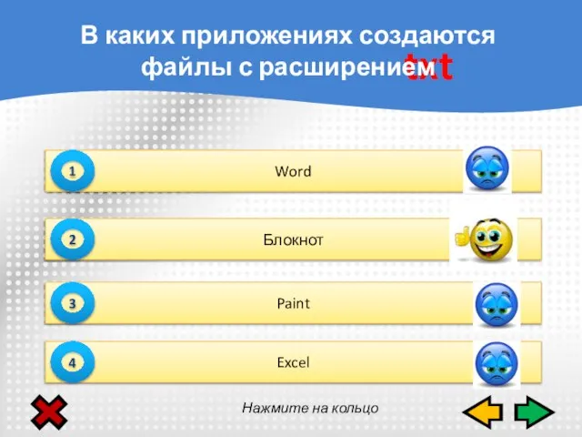 Word 1 Блокнот 2 Paint 3 Excel 4 txt В каких приложениях