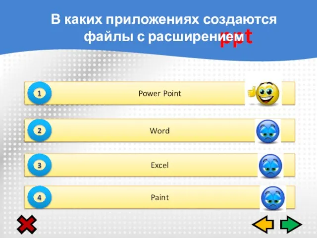 Power Point 1 Word 2 Excel 3 Paint 4 ppt В каких