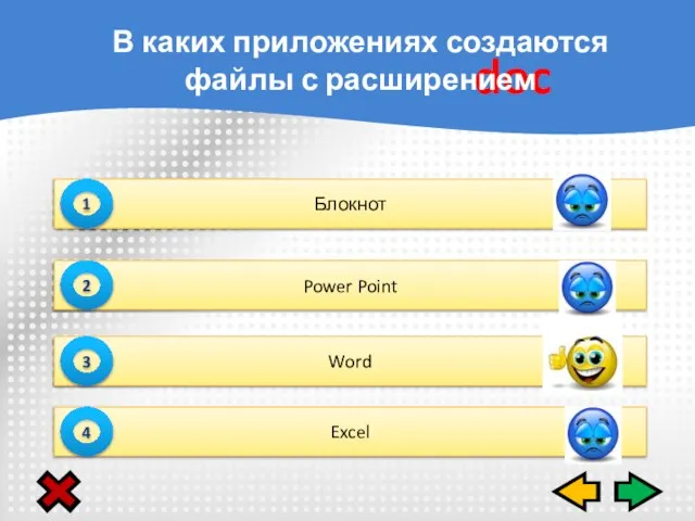 Блокнот 1 Power Point 2 Word 3 Excel 4 doc В каких