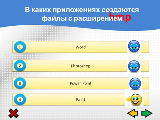 Word 1 Photoshop 2 Power Point 3 Paint 4 bmp В каких