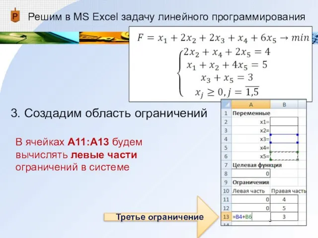 Решим в MS Excel задачу линейного программирования 3. Создадим область ограничений В