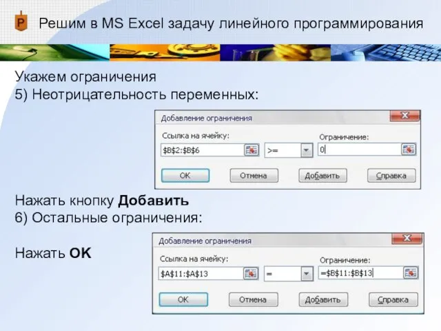 Решим в MS Excel задачу линейного программирования Укажем ограничения 5) Неотрицательность переменных: