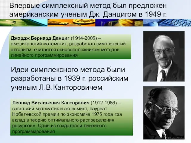 Впервые симплексный метод был предложен американским ученым Дж. Данцигом в 1949 г.