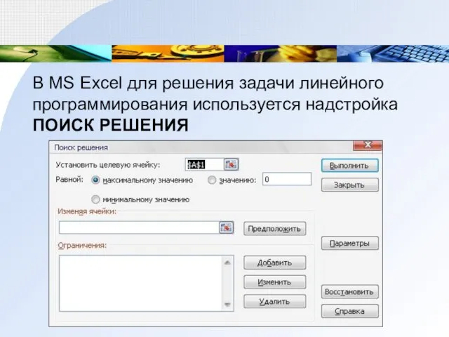 В MS Excel для решения задачи линейного программирования используется надстройка ПОИСК РЕШЕНИЯ