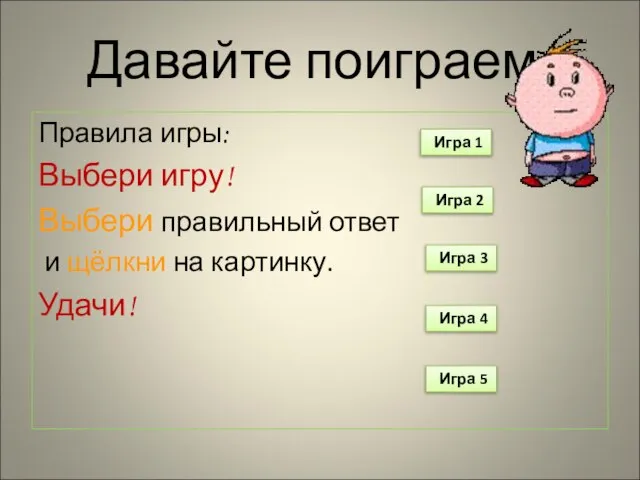 Давайте поиграем! Правила игры: Выбери игру! Выбери правильный ответ и щёлкни на