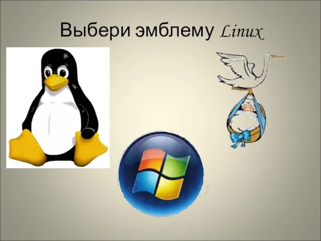 Выбери эмблему Linux